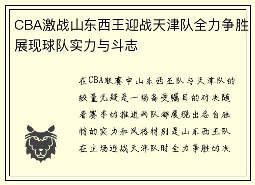 CBA激战山东西王迎战天津队全力争胜展现球队实力与斗志