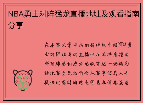 NBA勇士对阵猛龙直播地址及观看指南分享