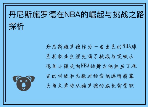丹尼斯施罗德在NBA的崛起与挑战之路探析