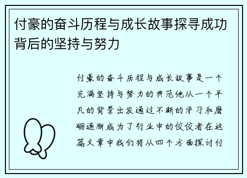 付豪的奋斗历程与成长故事探寻成功背后的坚持与努力