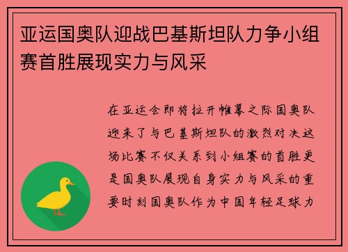 亚运国奥队迎战巴基斯坦队力争小组赛首胜展现实力与风采