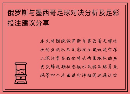 俄罗斯与墨西哥足球对决分析及足彩投注建议分享