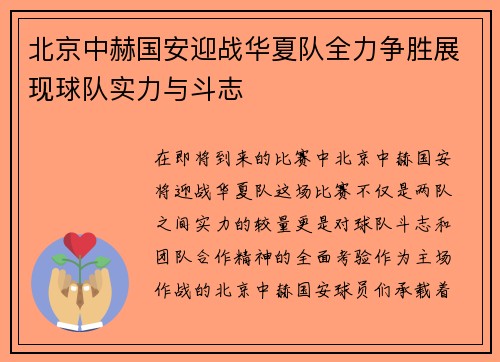 北京中赫国安迎战华夏队全力争胜展现球队实力与斗志