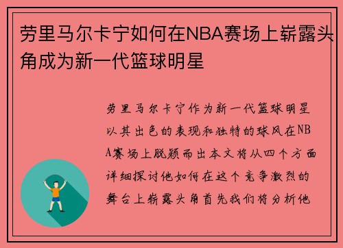 劳里马尔卡宁如何在NBA赛场上崭露头角成为新一代篮球明星
