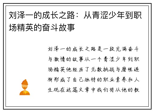 刘泽一的成长之路：从青涩少年到职场精英的奋斗故事
