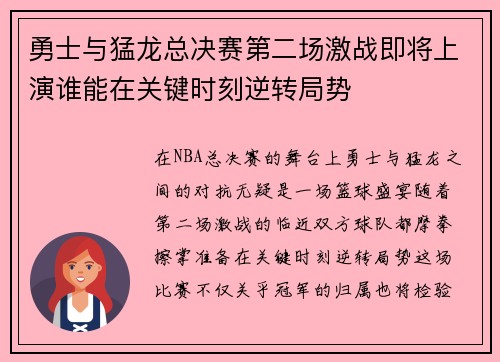 勇士与猛龙总决赛第二场激战即将上演谁能在关键时刻逆转局势