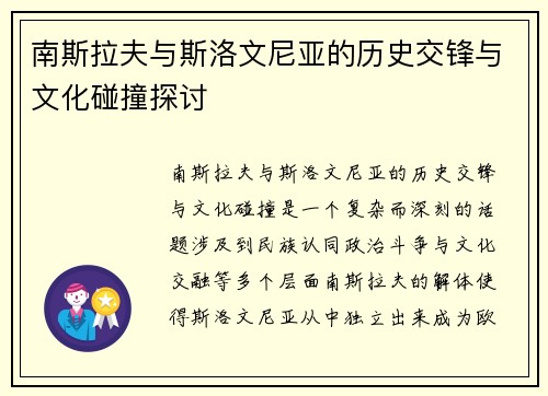 南斯拉夫与斯洛文尼亚的历史交锋与文化碰撞探讨