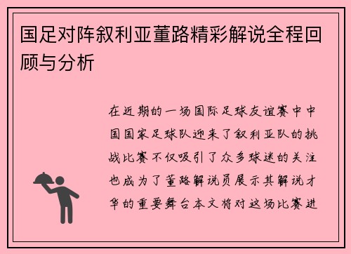 国足对阵叙利亚董路精彩解说全程回顾与分析