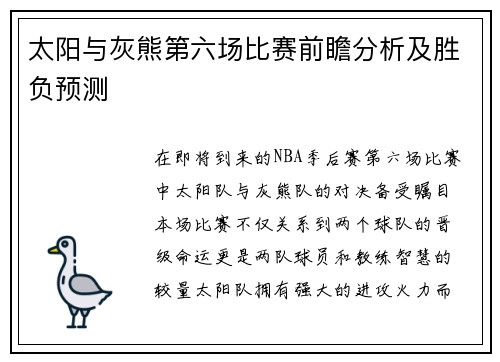 太阳与灰熊第六场比赛前瞻分析及胜负预测