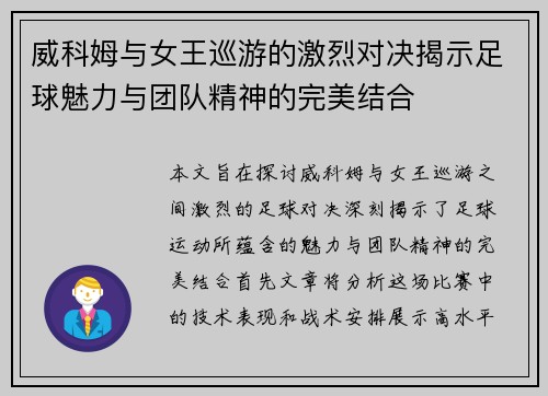 威科姆与女王巡游的激烈对决揭示足球魅力与团队精神的完美结合