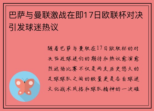 巴萨与曼联激战在即17日欧联杯对决引发球迷热议