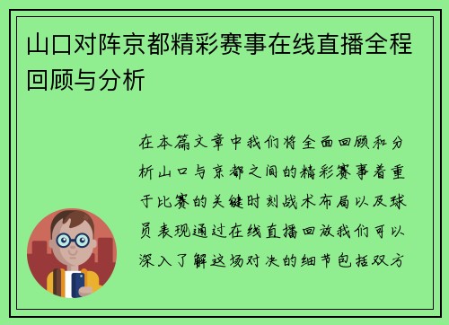 山口对阵京都精彩赛事在线直播全程回顾与分析