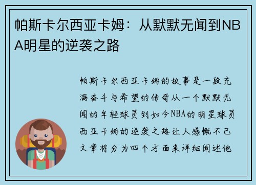 帕斯卡尔西亚卡姆：从默默无闻到NBA明星的逆袭之路