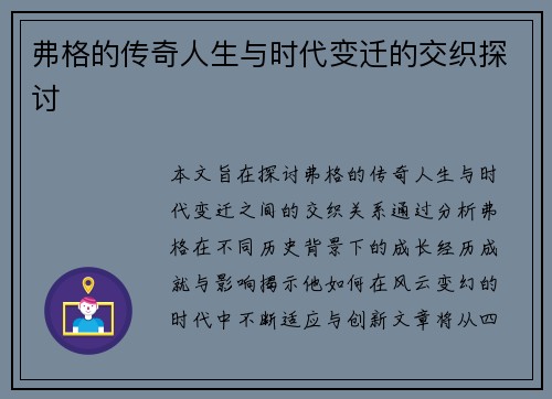 弗格的传奇人生与时代变迁的交织探讨