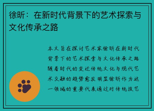徐昕：在新时代背景下的艺术探索与文化传承之路