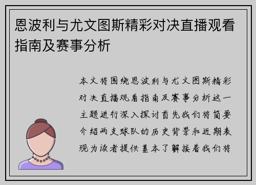 恩波利与尤文图斯精彩对决直播观看指南及赛事分析