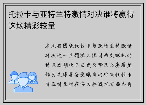托拉卡与亚特兰特激情对决谁将赢得这场精彩较量